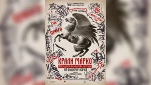 Плакат на спектакъла "Крали Марко" на ДТ „Сава Огнянов“ Русе.