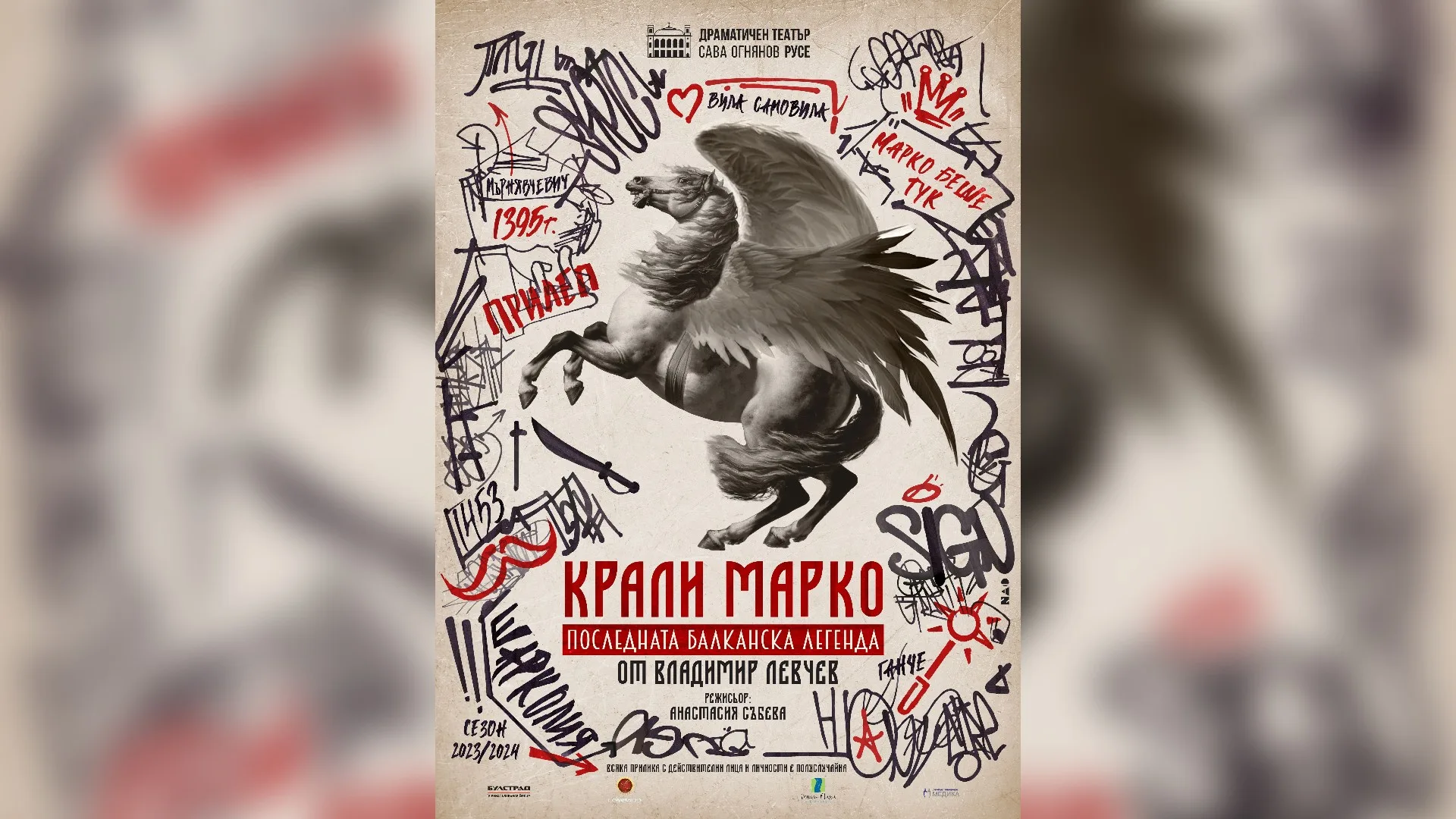 Плакат на спектакъла "Крали Марко" на ДТ „Сава Огнянов“ Русе.