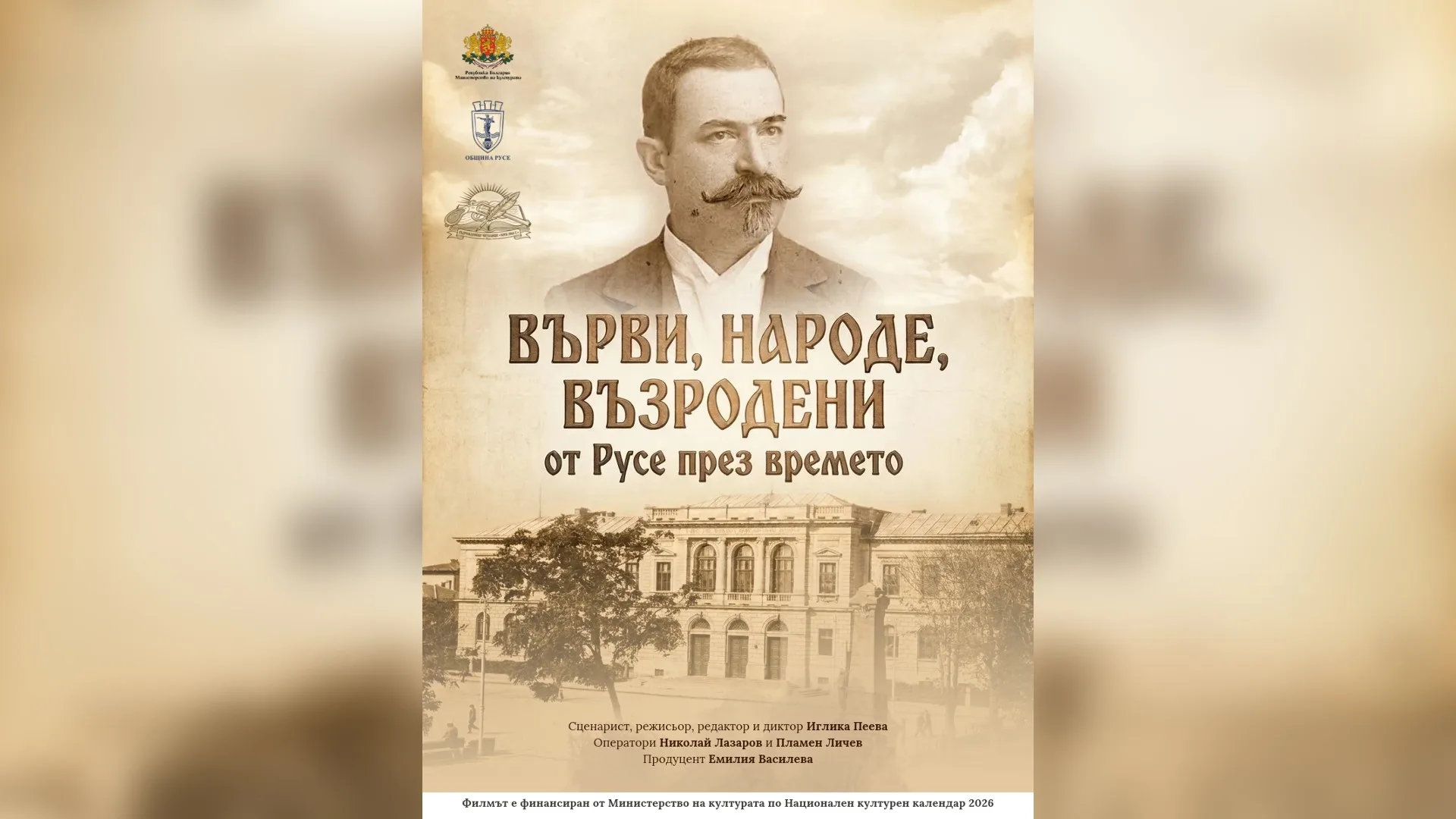 Премиера на документален филм в Русенската камерна зала.