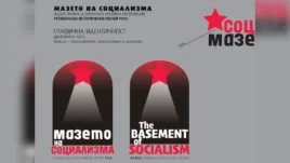 Експозицията "Мазе на социализма" в Регионалния исторически музей – Русе.